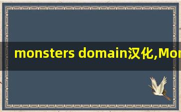 monsters domain汉化,Monsters domain语言设置在哪儿